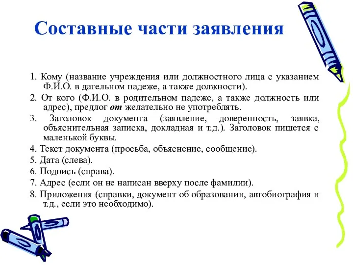 Составные части заявления 1. Кому (название учреждения или должностного лица