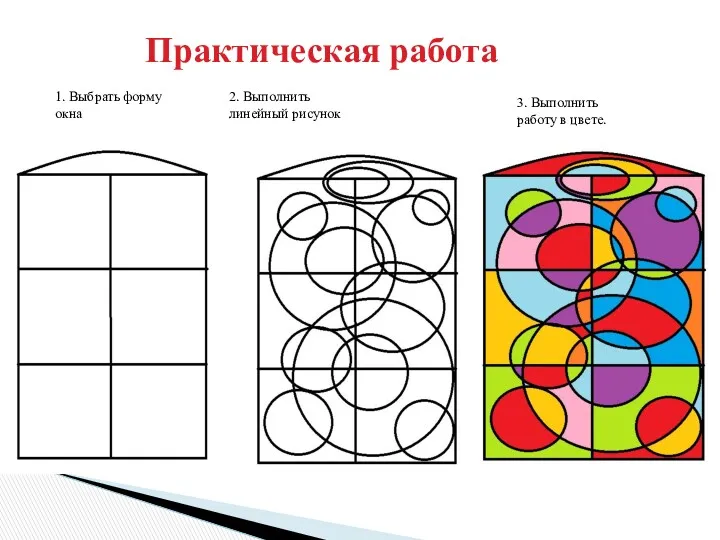 Практическая работа 1. Выбрать форму окна 2. Выполнить линейный рисунок 3. Выполнить работу в цвете.