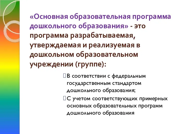 «Основная образовательная программа дошкольного образования» - это программа разрабатываемая, утверждаемая