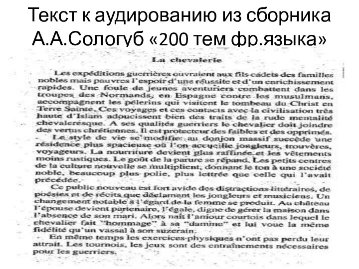 Текст к аудированию из сборника А.А.Сологуб «200 тем фр.языка»