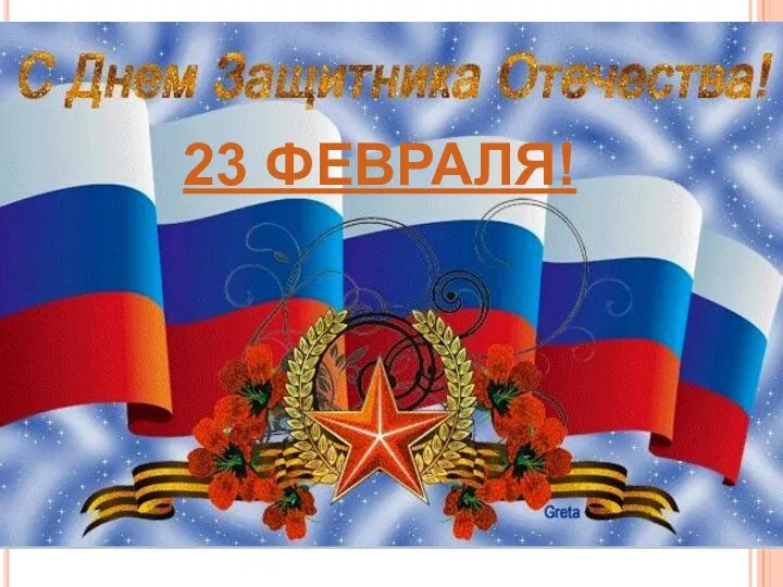 23 ФЕВРАЛЯ!