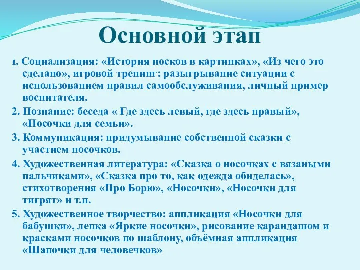 Основной этап 1. Социализация: «История носков в картинках», «Из чего