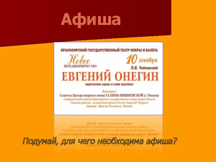 Афиша Подумай, для чего необходима афиша?