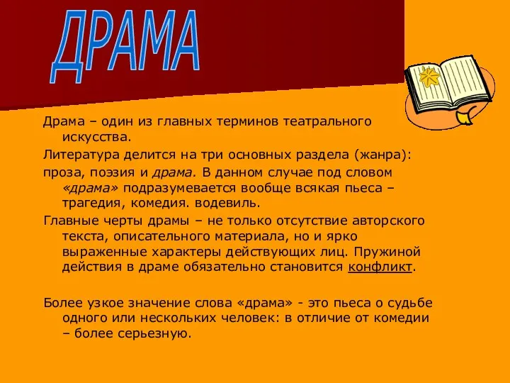 Драма – один из главных терминов театрального искусства. Литература делится