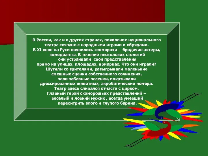 В России, как и в других странах, появление национального театра