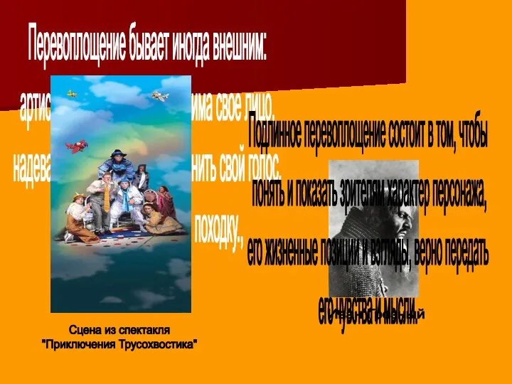 Перевоплощение бывает иногда внешним: артист изменяет с помощью грима свое