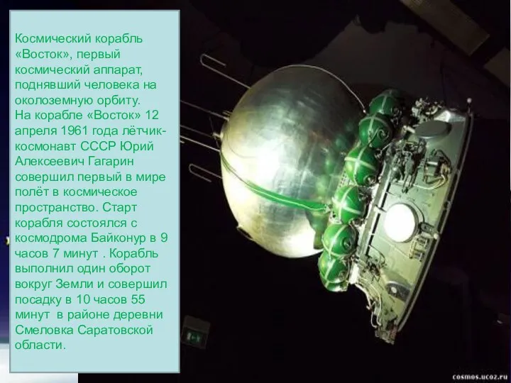 Космический корабль «Восток», первый космический аппарат, поднявший человека на околоземную