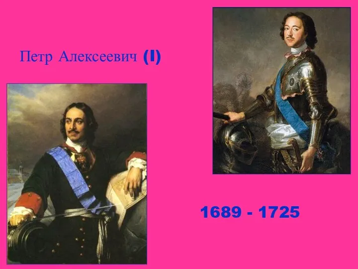 Петр Алексеевич (I) 1689 - 1725