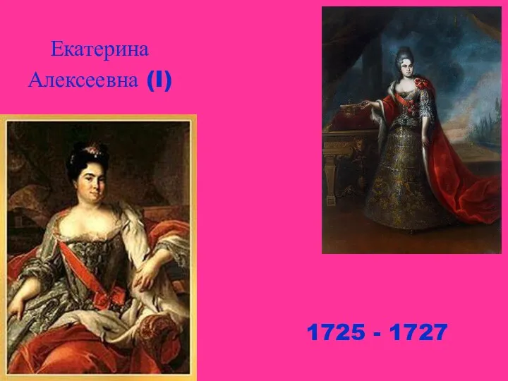 Екатерина Алексеевна (I) 1725 - 1727