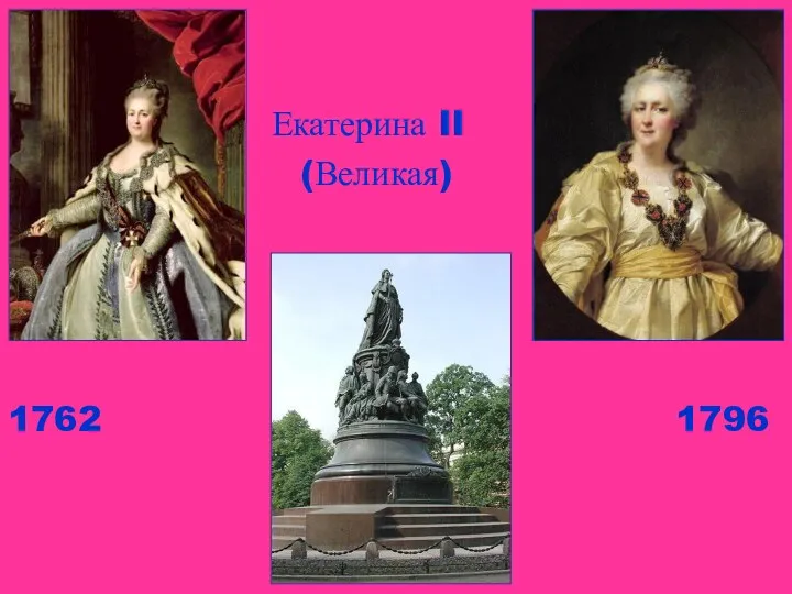 Екатерина II (Великая) 1762 1796