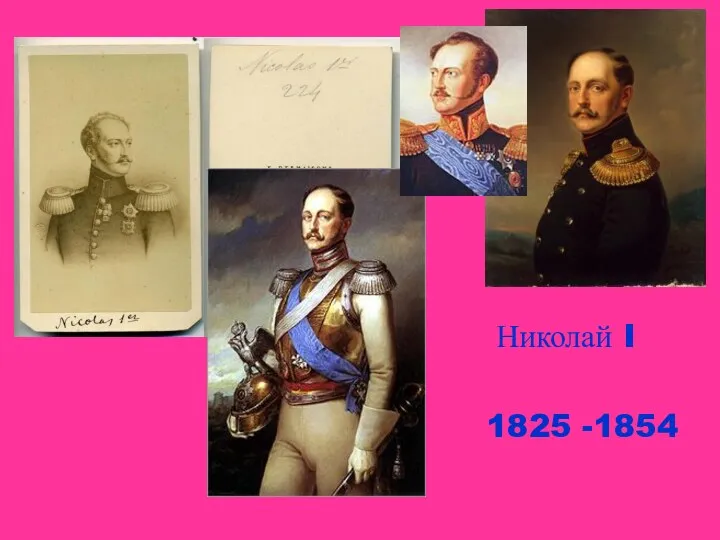 Николай I 1825 -1854