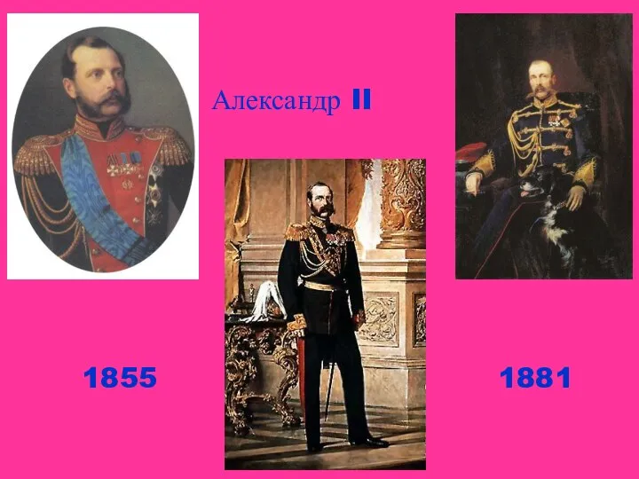 Александр II 1855 1881