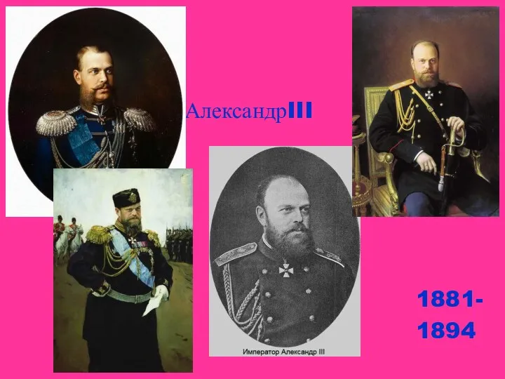 АлександрIII 1881- 1894