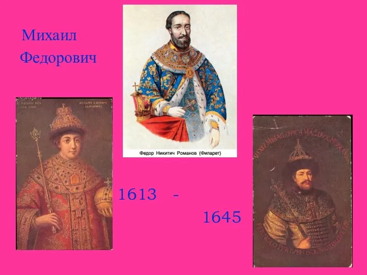 Михаил Федорович 1613 - 1645