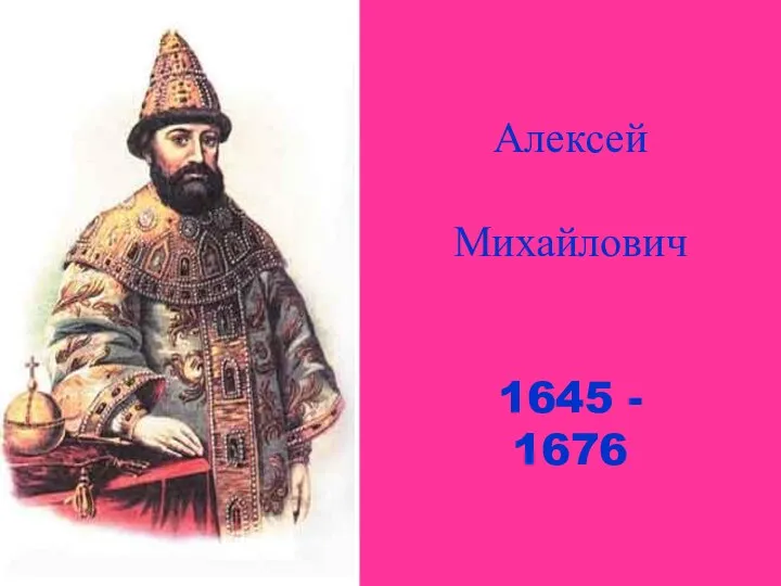 Алексей Михайлович 1645 - 1676