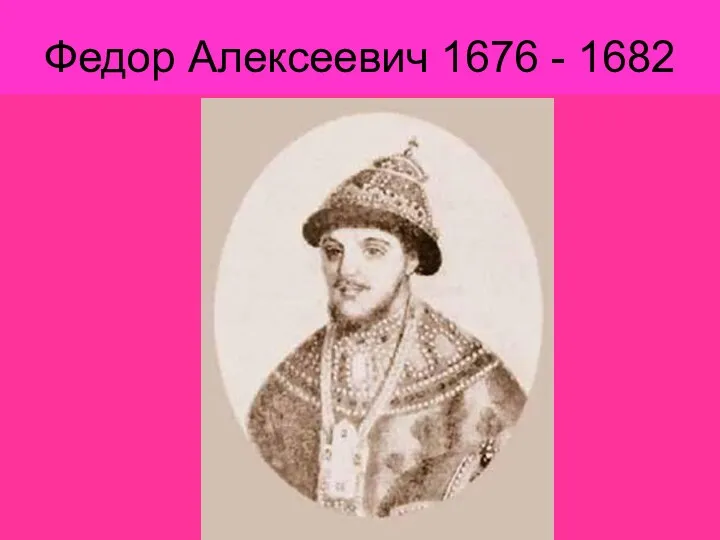 Федор Алексеевич 1676 - 1682