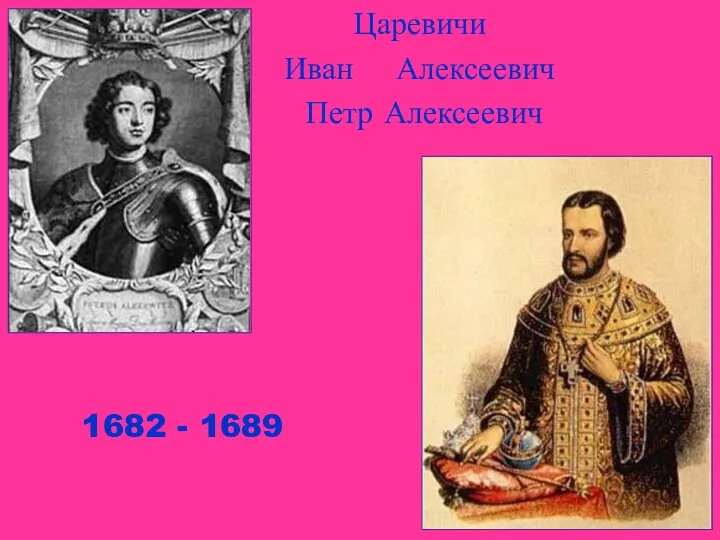 Царевичи Иван Алексеевич Петр Алексеевич 1682 - 1689