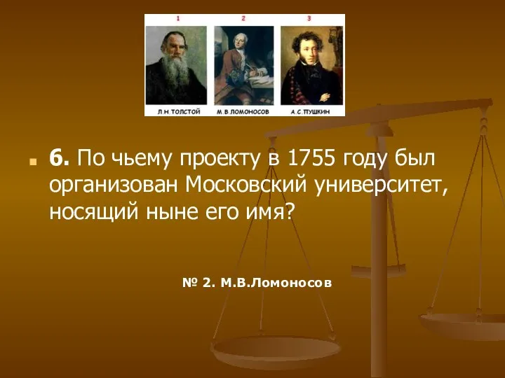 6. По чьему проекту в 1755 году был организован Московский