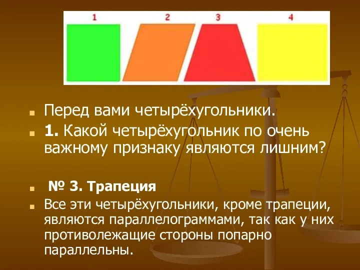№ 3. Трапеция Все эти четырёхугольники, кроме трапеции, являются параллелограммами,