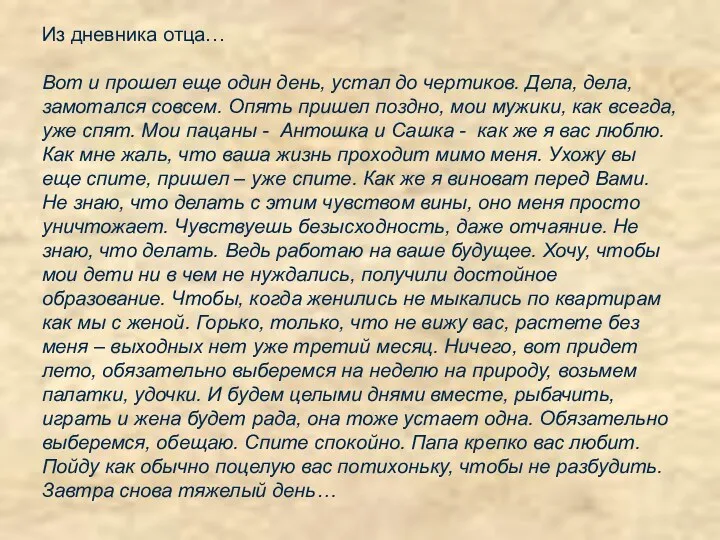 Из дневника отца… Вот и прошел еще один день, устал