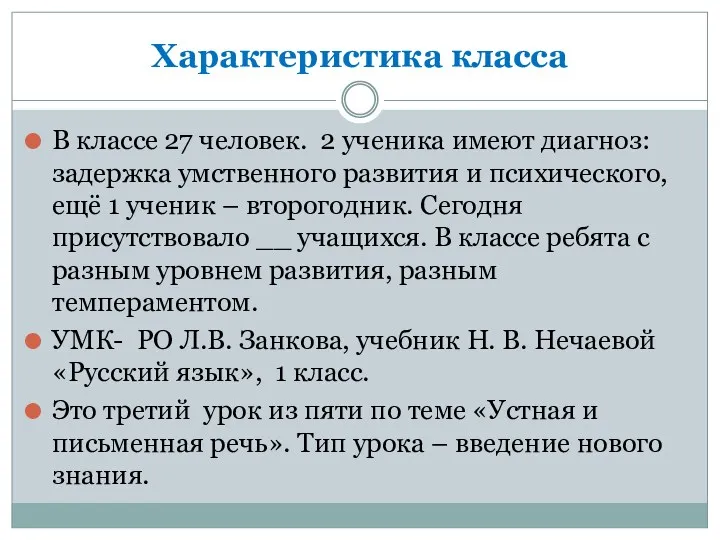 Характеристика класса В классе 27 человек. 2 ученика имеют диагноз: