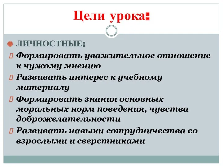 Цели урока: ЛИЧНОСТНЫЕ: Формировать уважительное отношение к чужому мнению Развивать