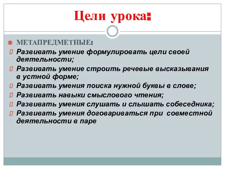 Цели урока: МЕТАПРЕДМЕТНЫЕ: Развивать умение формулировать цели своей деятельности; Развивать