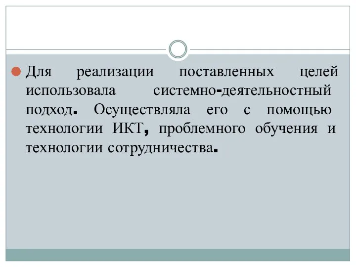 Для реализации поставленных целей использовала системно-деятельностный подход. Осуществляла его с