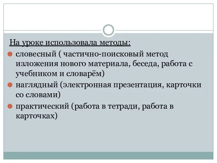 На уроке использовала методы: словесный ( частично-поисковый метод изложения нового