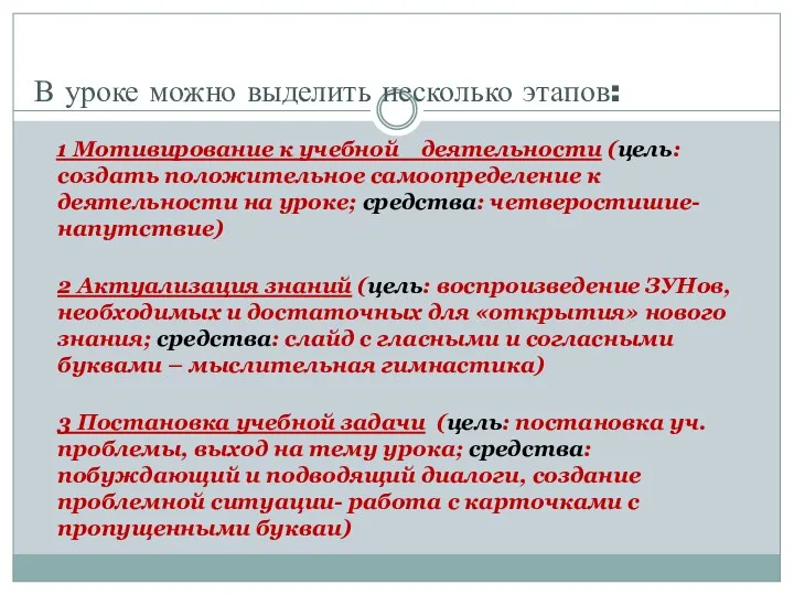 В уроке можно выделить несколько этапов: 1 Мотивирование к учебной