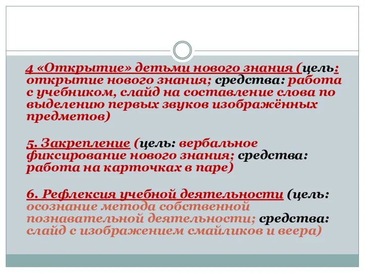 4 «Открытие» детьми нового знания (цель: открытие нового знания; средства: