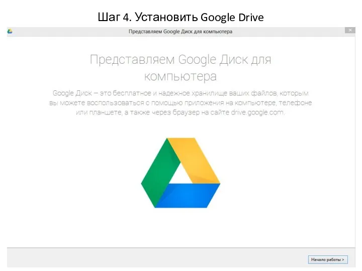 Шаг 4. Установить Google Drive