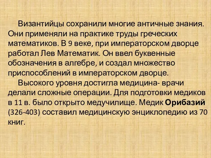 Византийцы сохранили многие античные знания. Они применяли на практике труды