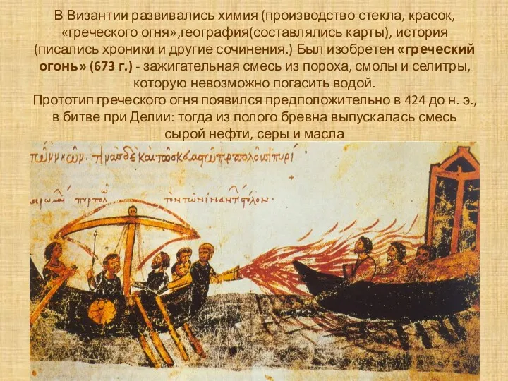 В Византии развивались химия (производство стекла, красок, «греческого огня»,география(составлялись карты),