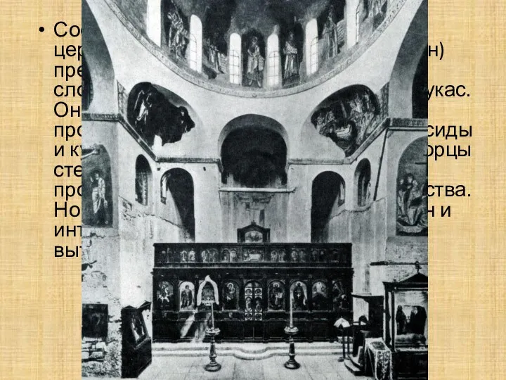 Сооруженная во второй половине 11 в. церковь монастыря Дафни (около Афин) представляет собой