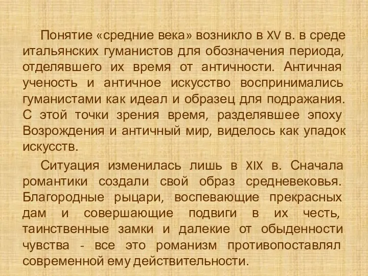 Понятие «средние века» возникло в XV в. в среде итальянских гуманистов для обозначения