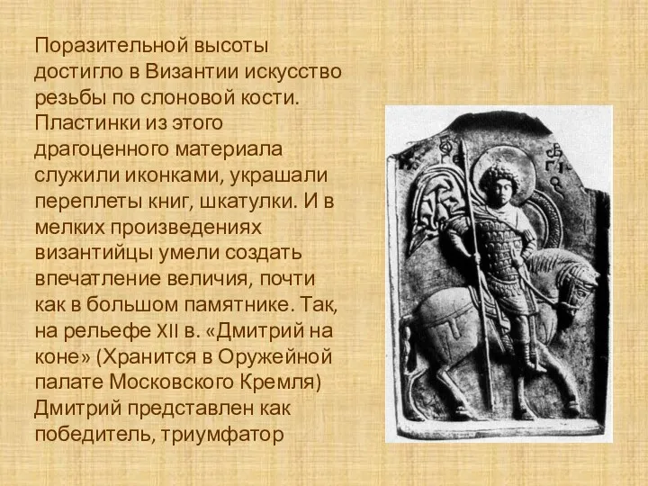 Поразительной высоты достигло в Византии искусство резьбы по слоно­вой кости. Пластинки из этого