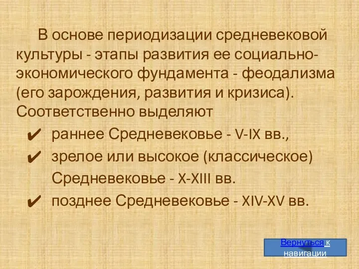 В основе периодизации средневековой культуры - этапы развития ее социально-экономического