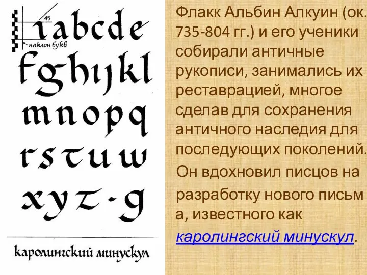 Флакк Альбин Алкуин (ок. 735-804 гг.) и его ученики собирали античные рукописи, занимались