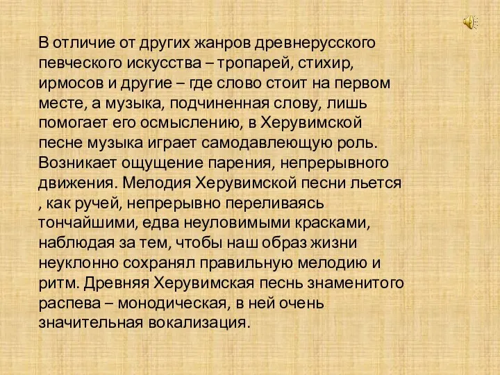 В отличие от других жанров древнерусского певческого искусства – тропарей, стихир, ирмосов и