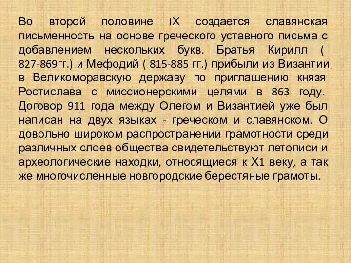 Во второй половине IХ создается славянская письменность на основе греческого уставного письма с