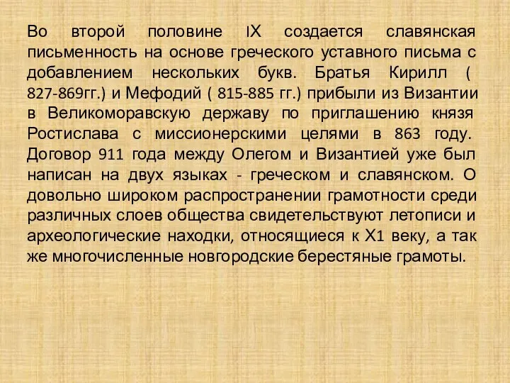 Во второй половине IХ создается славянская письменность на основе греческого