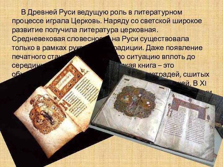 В Древней Руси ведущую роль в литературном процессе играла Церковь. Наряду со светской