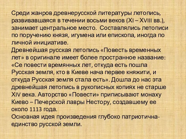 Среди жанров древнерусской литературы летопись, развивавшаяся в течении восьми веков