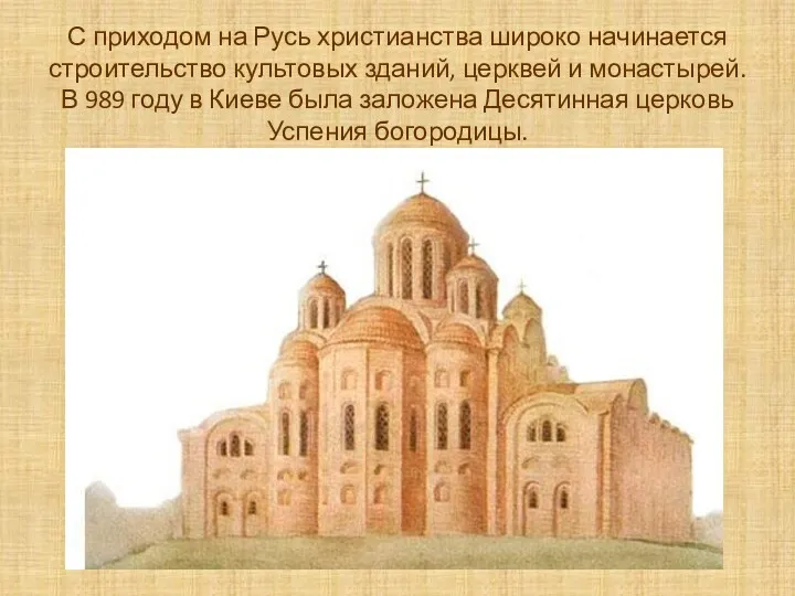 С приходом на Русь христианства широко начинается строительство культовых зданий, церквей и монастырей.