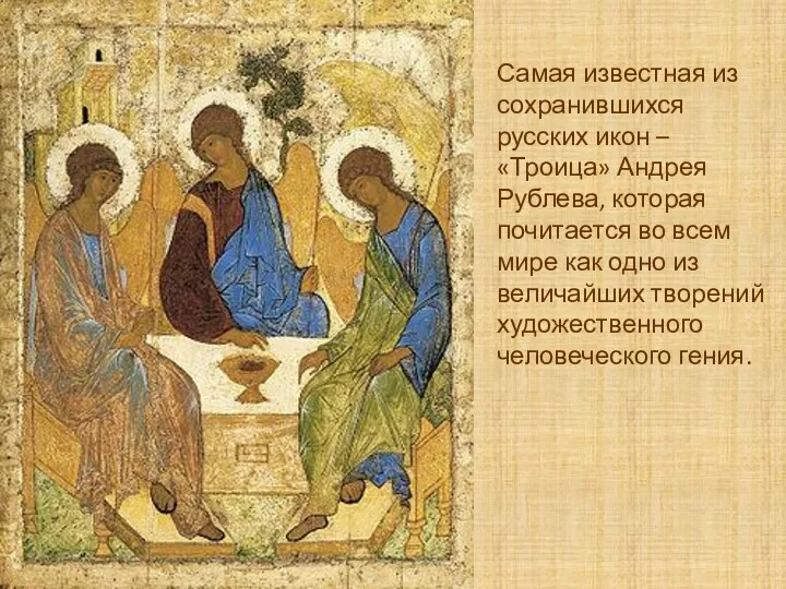 Самая известная из сохранившихся русских икон – «Троица» Андрея Рублева, которая почитается во