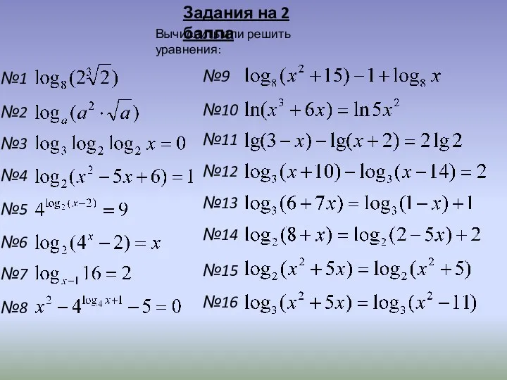 Задания на 2 балла Вычислить или решить уравнения: №10 №11