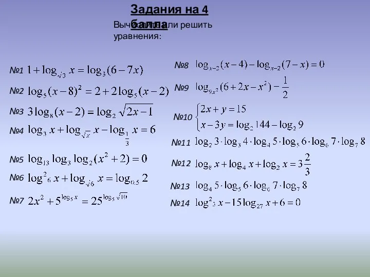 Задания на 4 балла Вычислить или решить уравнения: №14 №13