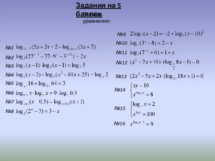 Задания на 5 баллов Решить уравнения: №8 №7 №6 №5
