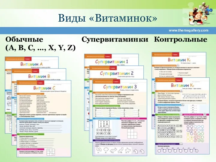 Виды «Витаминок» www.themegallery.com Обычные (A, B, C, …, X, Y, Z) Супервитаминки Контрольные